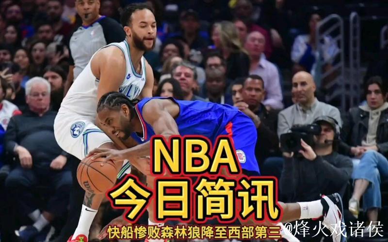 船记吐槽：这支快船三分球防守是我见过最差的球队之一