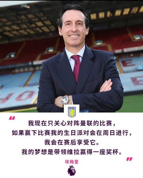 埃梅里:争冠?我们并没有感到压力,而是充满雄心 埃梅里:争冠?我们并没有感到压力,而是充满雄心