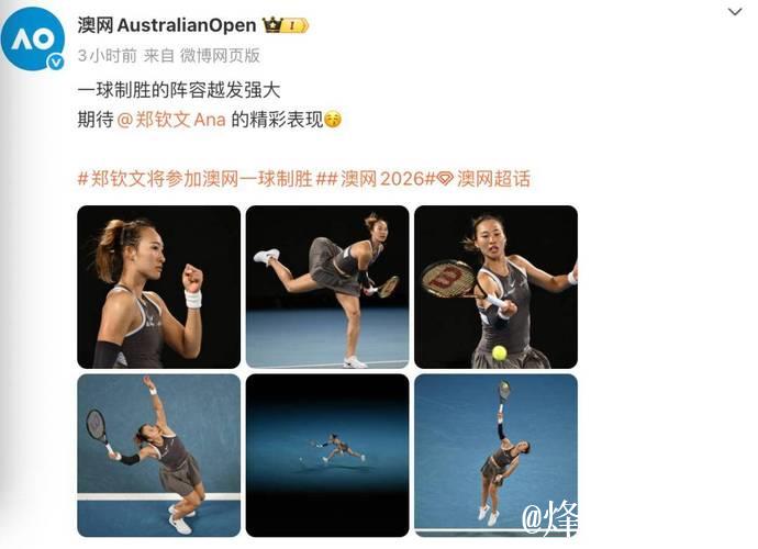 郑钦文确认不参加2026年澳网比赛 郑钦文确认不参加2026年澳网比赛