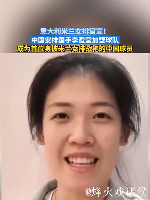 意大利米兰女排俱乐部宣布：李盈莹正式加入球队