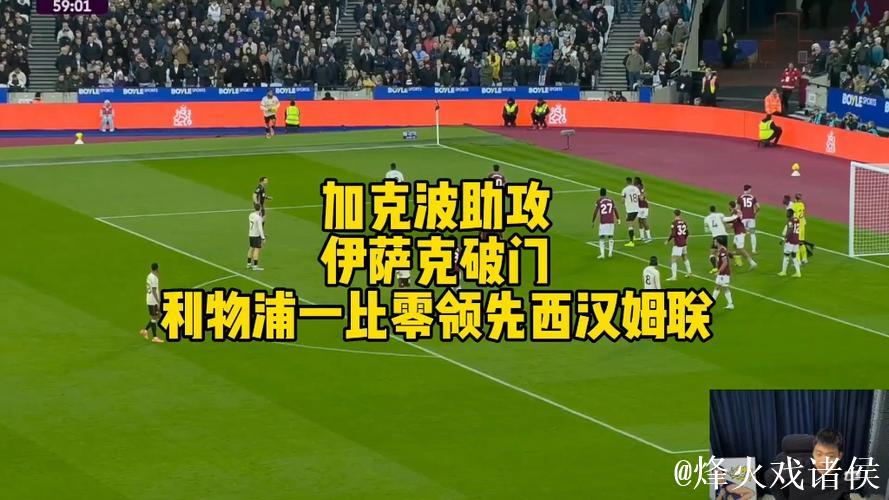 英超-伊萨克建功加克波助攻+进球 利物浦2-0击败西汉姆联 英超-伊萨克建功加克波助攻+进球 利物浦2-0击败西汉姆联